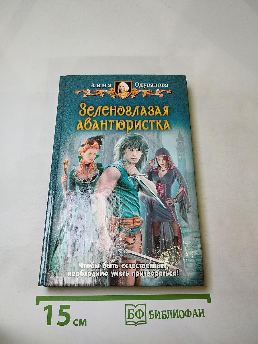 Зеленоглазая авантюристка