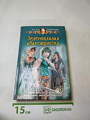 Зеленоглазая авантюристка
