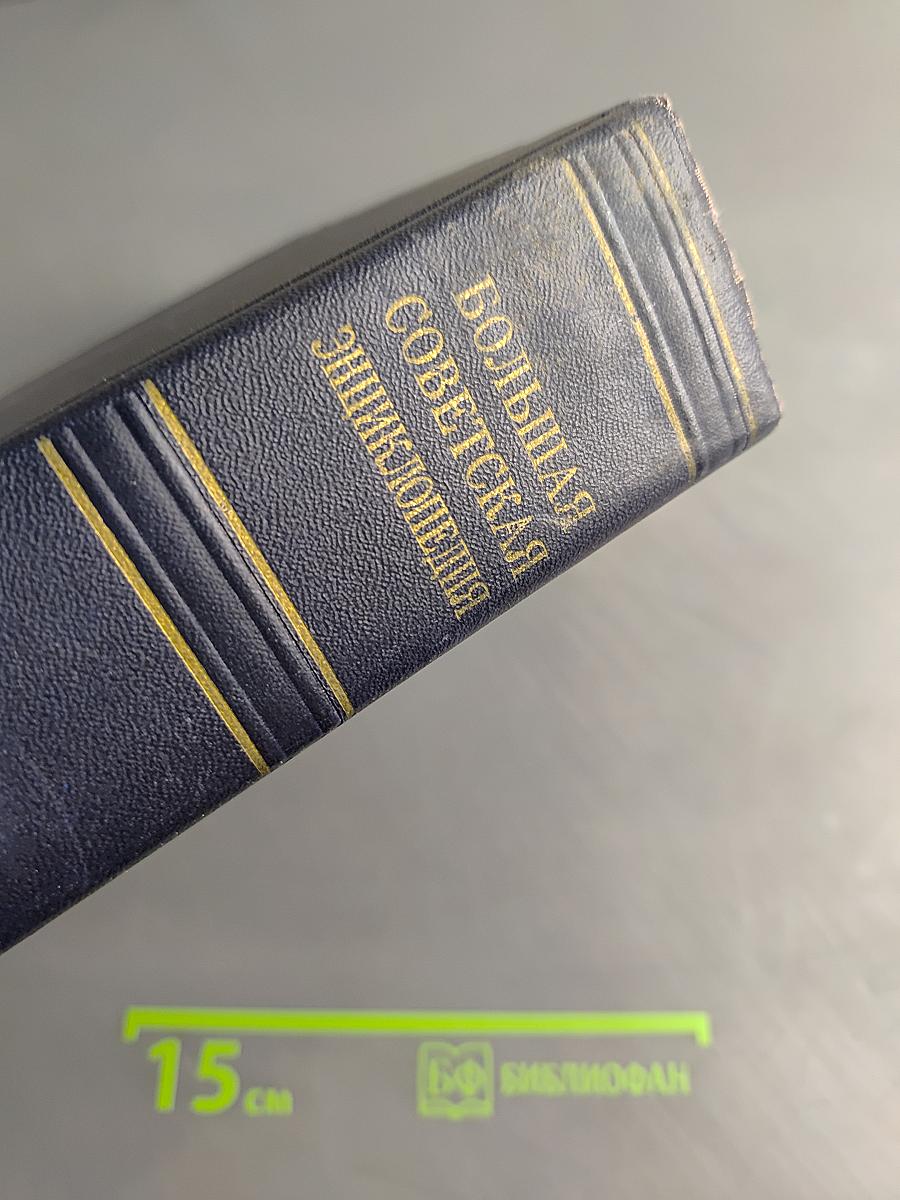 Большая Советская Энциклопедия. Том 44