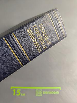 Большая Советская Энциклопедия. Том 44