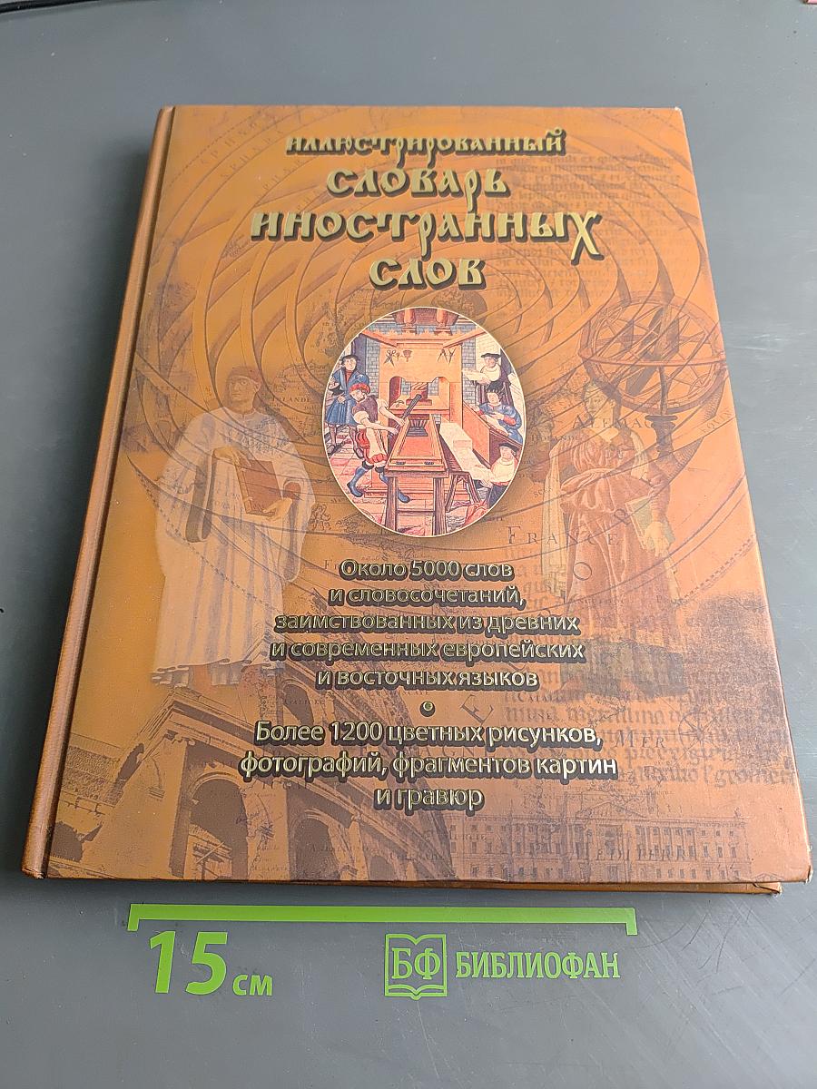 Иллюстрированный словарь иностранных слов