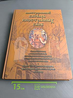 Иллюстрированный словарь иностранных слов
