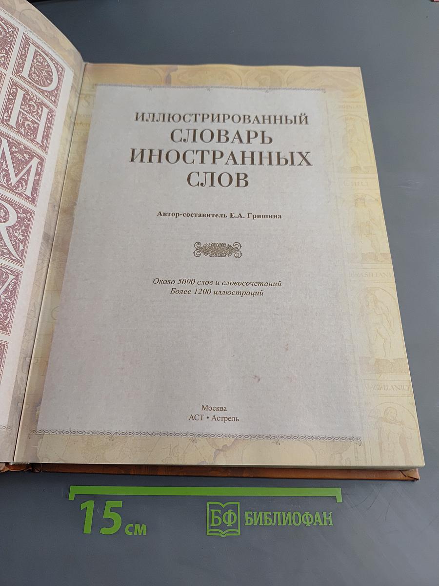 Иллюстрированный словарь иностранных слов