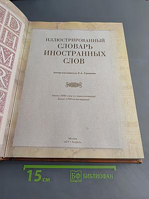 Иллюстрированный словарь иностранных слов