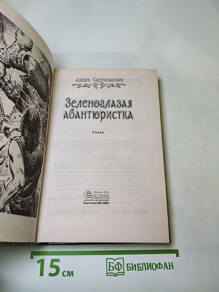 Зеленоглазая авантюристка