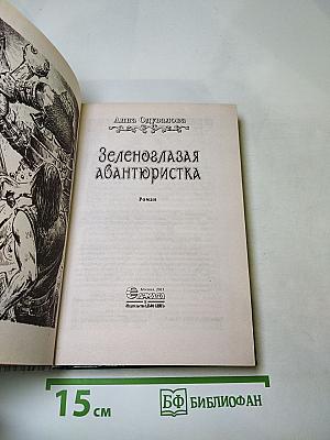Зеленоглазая авантюристка