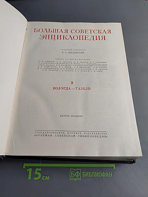 Большая Советская Энциклопедия. Том 9. Вологда — Газели