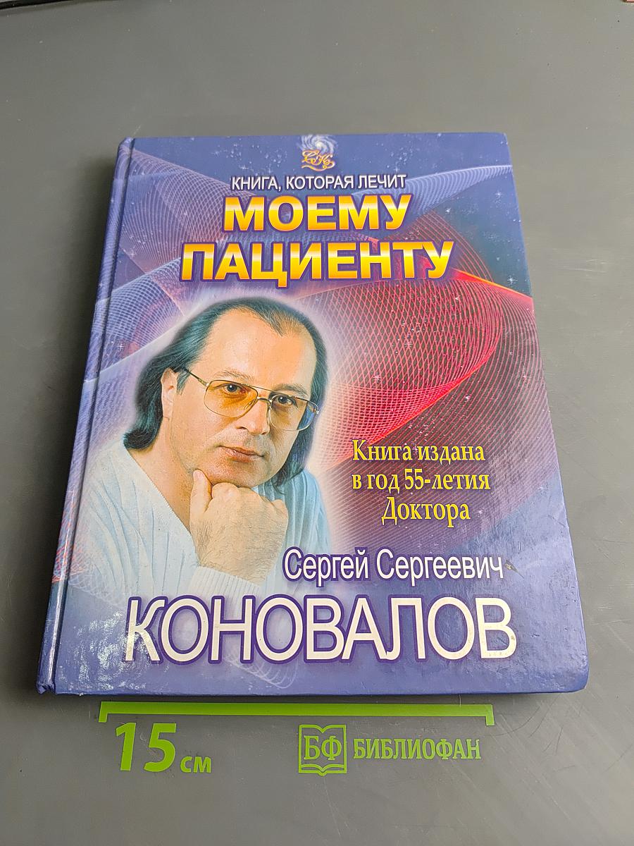 Книга, которая лечит. Моему пациенту