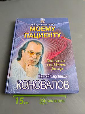 Книга, которая лечит. Моему пациенту