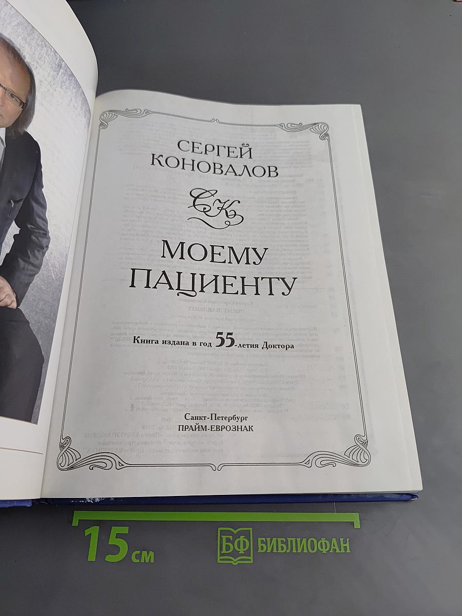 Книга, которая лечит. Моему пациенту