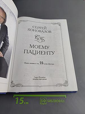 Книга, которая лечит. Моему пациенту