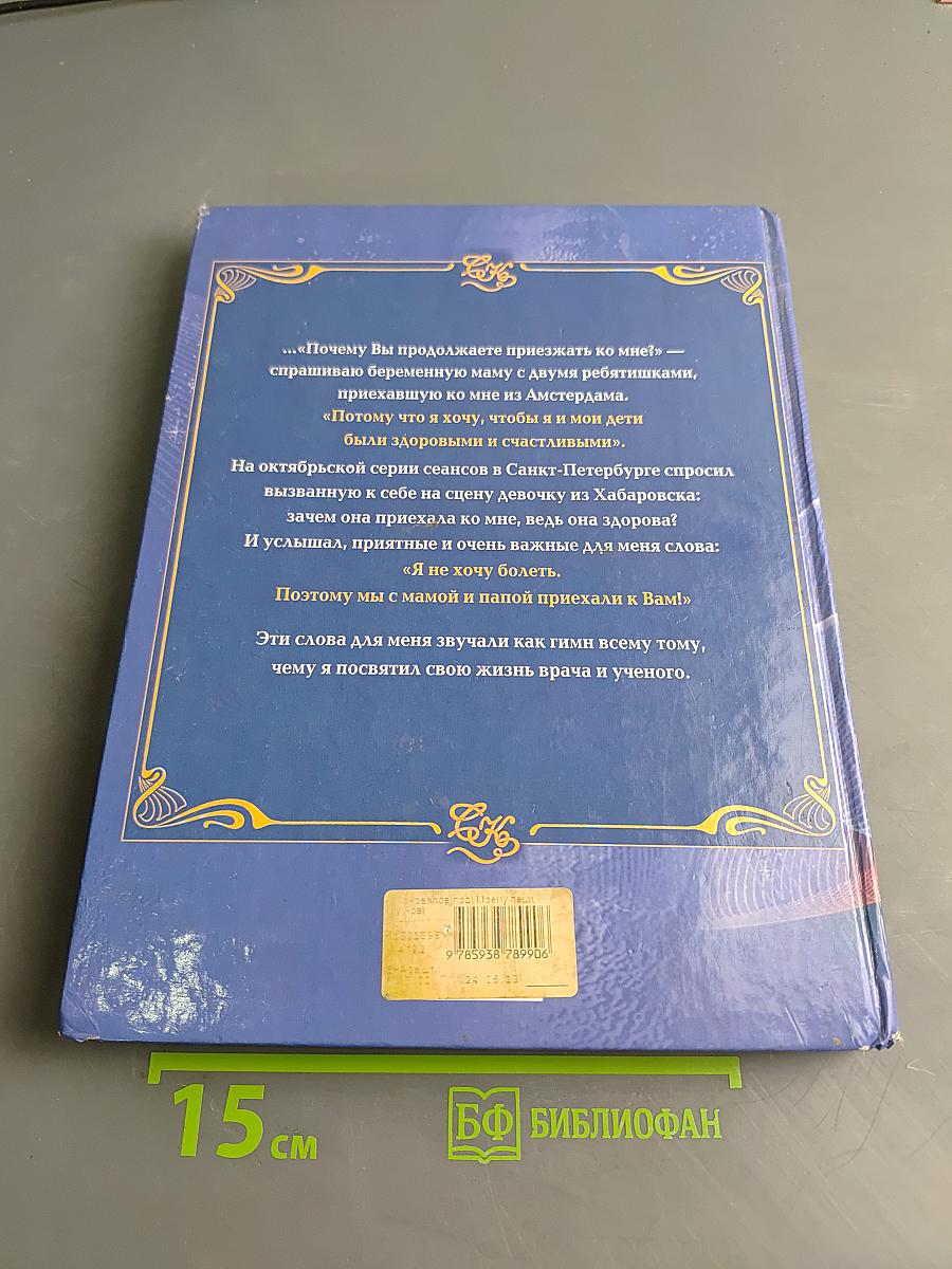 Книга, которая лечит. Моему пациенту