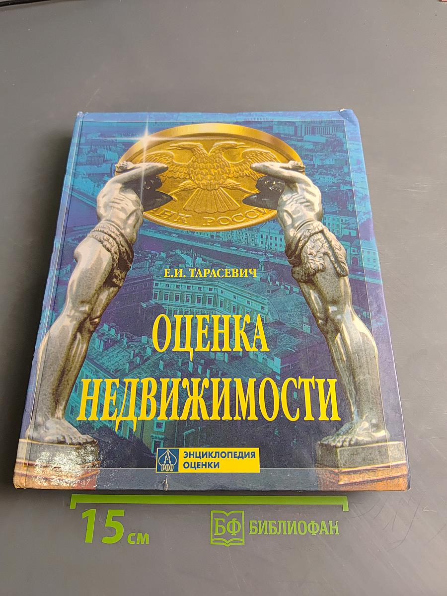 Оценка недвижимости