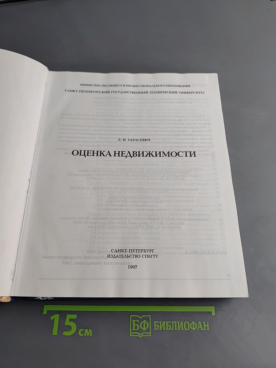 Оценка недвижимости