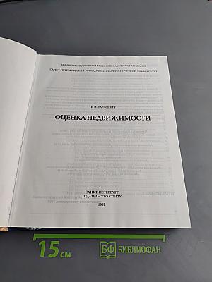 Оценка недвижимости