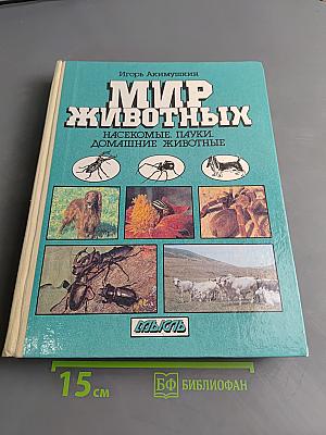 Мир животных. Насекомые, пауки, домашние животные