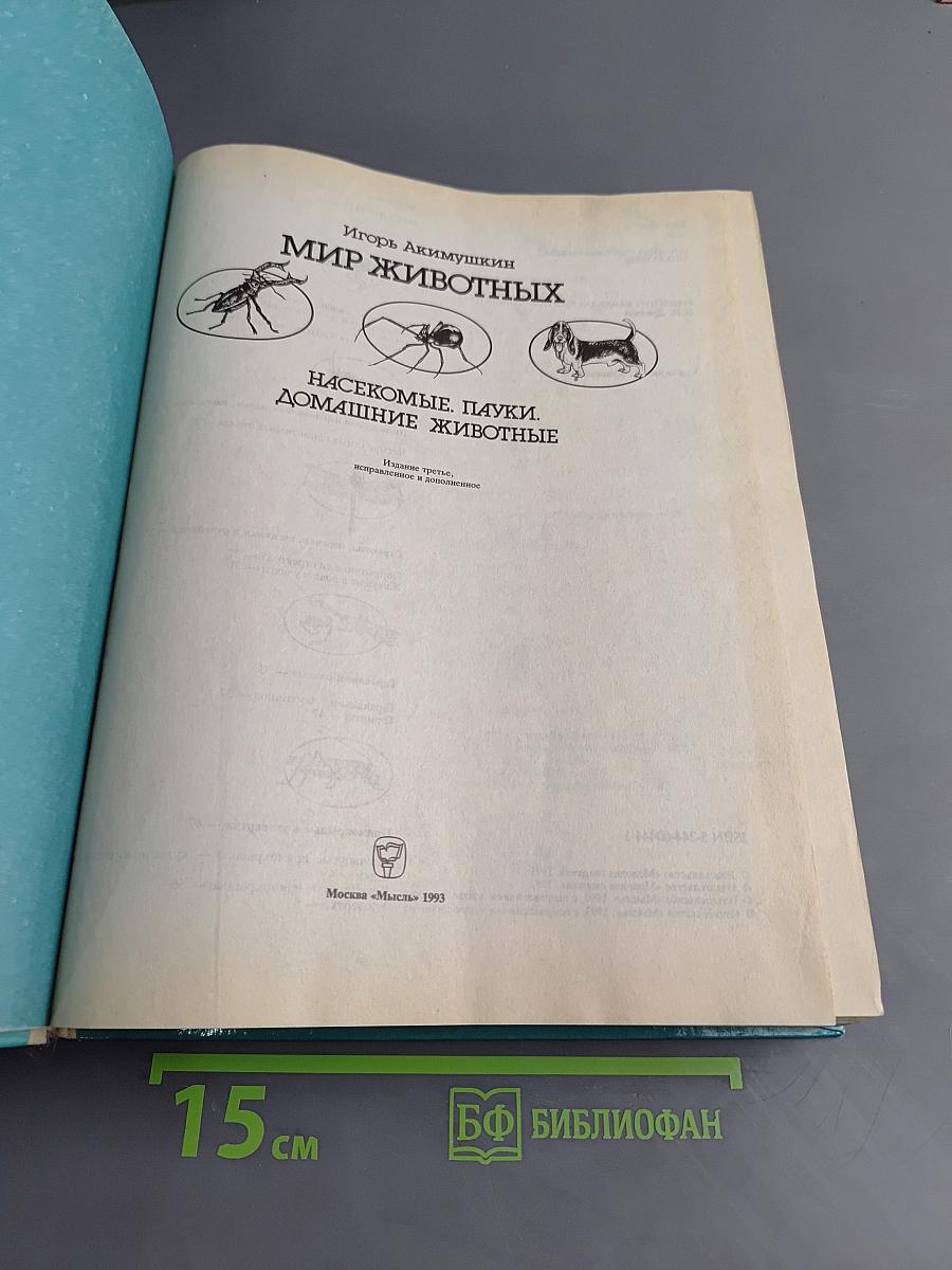 Мир животных. Насекомые, пауки, домашние животные