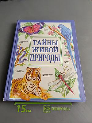 Тайны живой природы. Жизнь океана
