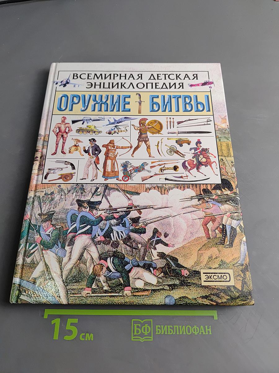 Всемирная детская энциклопедия. Оружие и битвы
