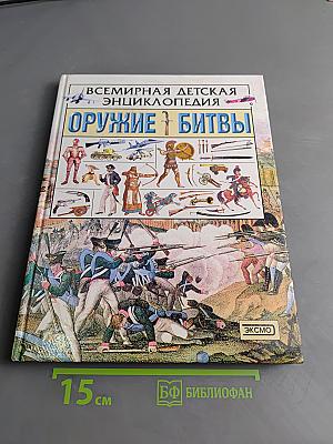 Всемирная детская энциклопедия. Оружие и битвы
