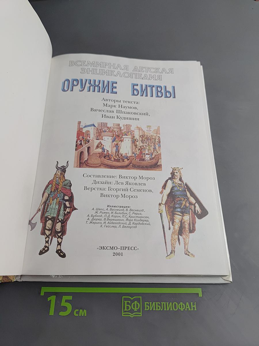 Всемирная детская энциклопедия. Оружие и битвы