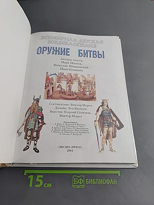 Всемирная детская энциклопедия. Оружие и битвы