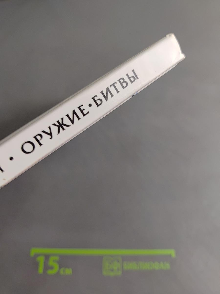Всемирная детская энциклопедия. Оружие и битвы