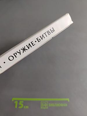 Всемирная детская энциклопедия. Оружие и битвы