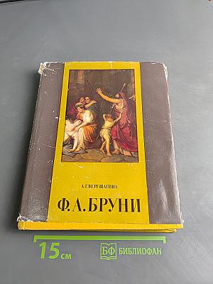 Фёдор Антонович Бруни