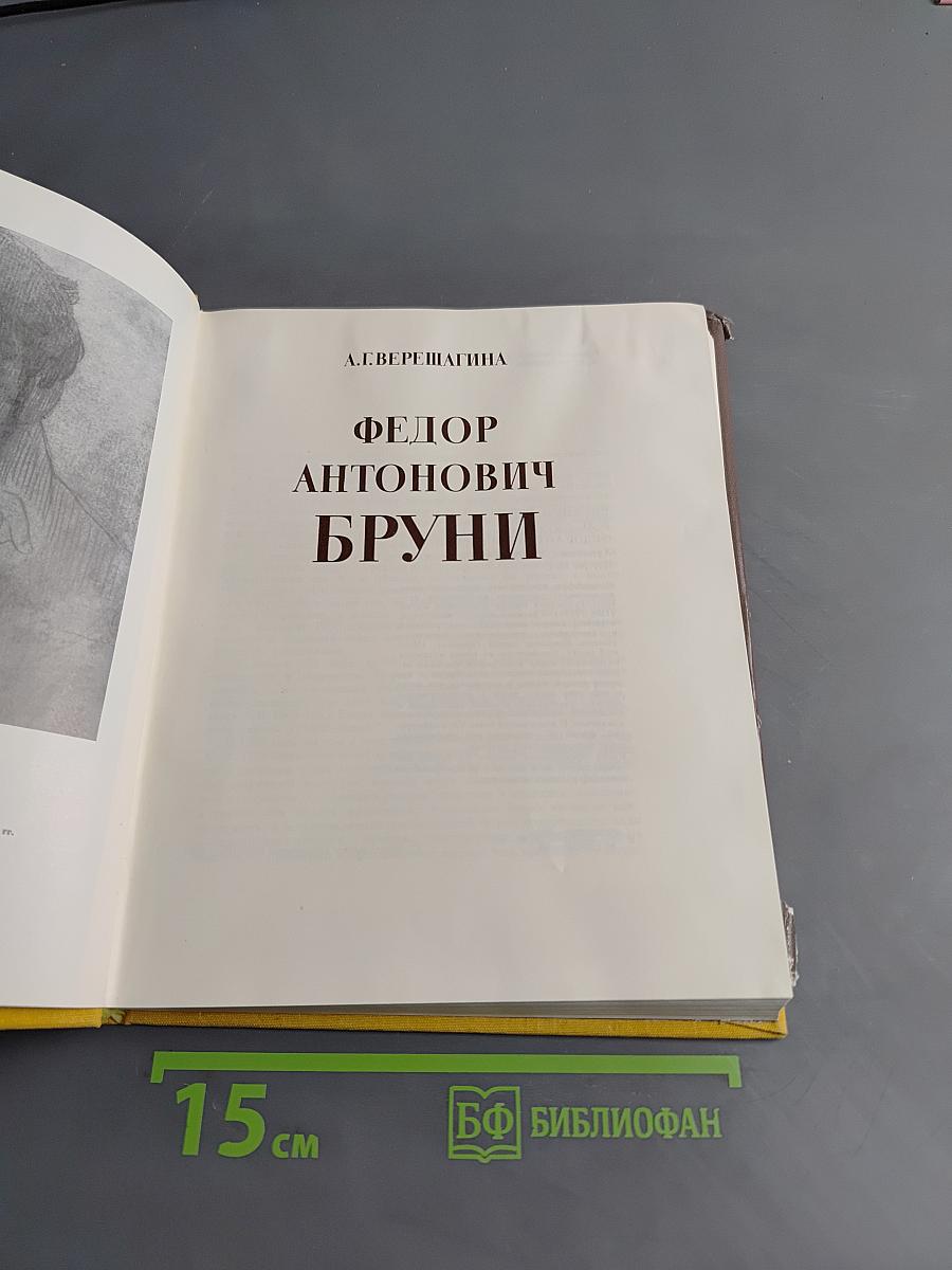 Фёдор Антонович Бруни