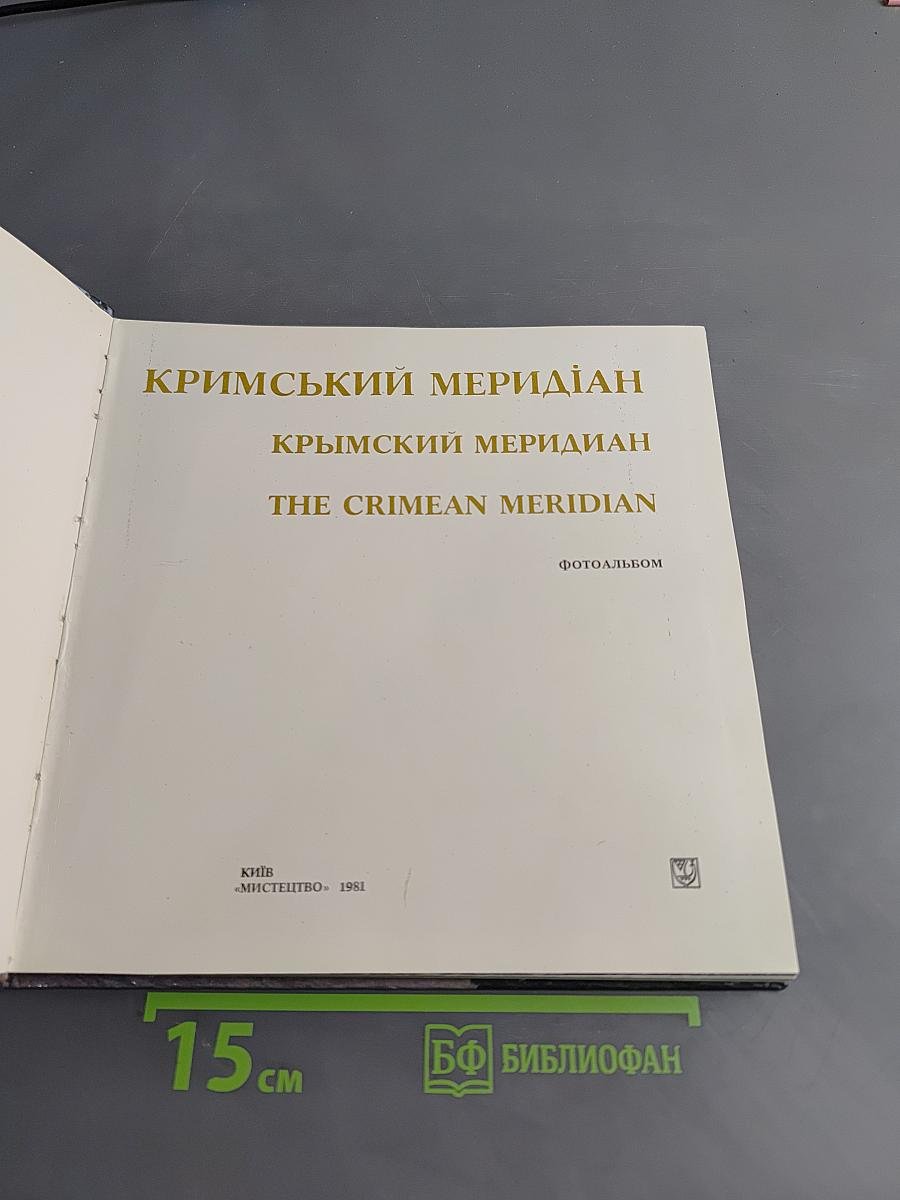 Крымский меридиан. Фотоальбом