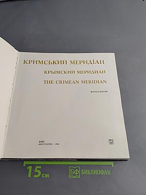 Крымский меридиан. Фотоальбом