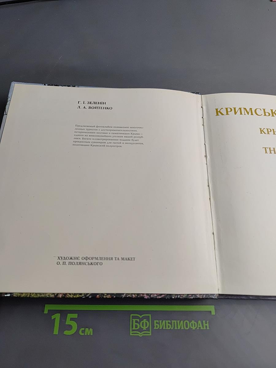 Крымский меридиан. Фотоальбом