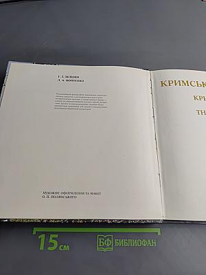 Крымский меридиан. Фотоальбом