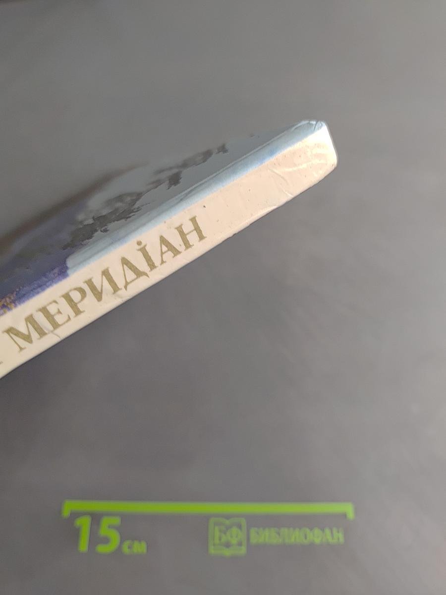 Крымский меридиан. Фотоальбом
