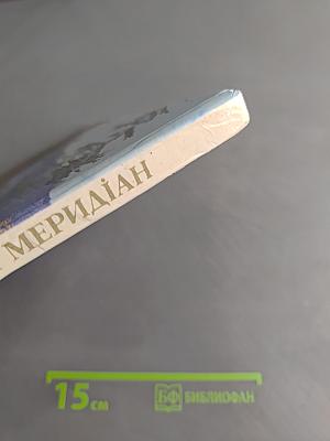 Крымский меридиан. Фотоальбом
