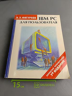 IBM PC для пользователя