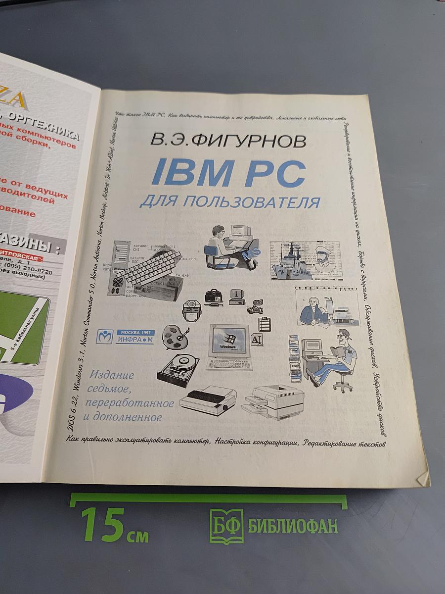 IBM PC для пользователя