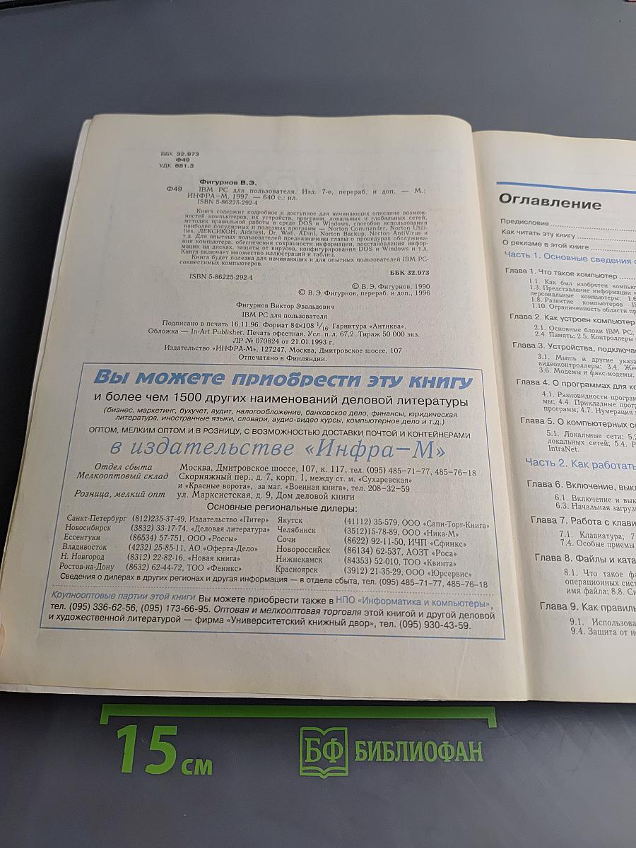 IBM PC для пользователя