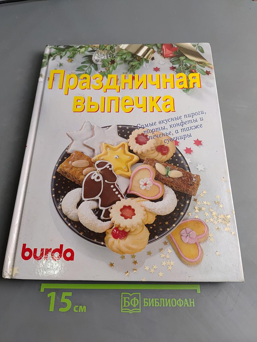 Праздничная выпечка