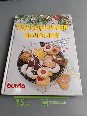 Праздничная выпечка