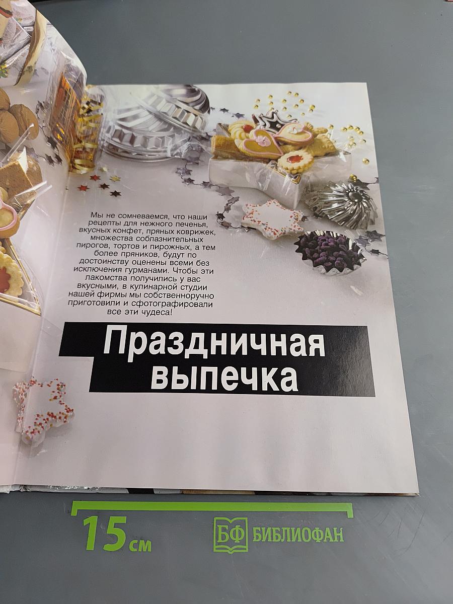 Праздничная выпечка