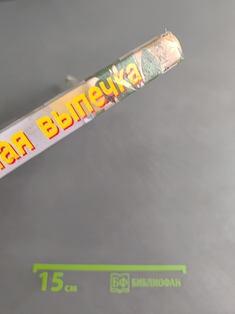 Праздничная выпечка