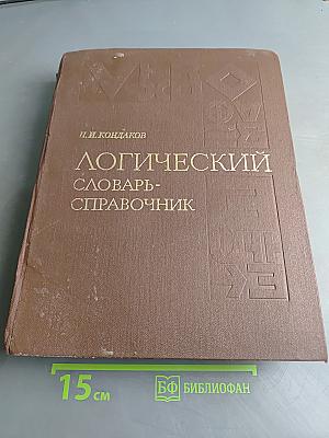 Логический словарь-справочник