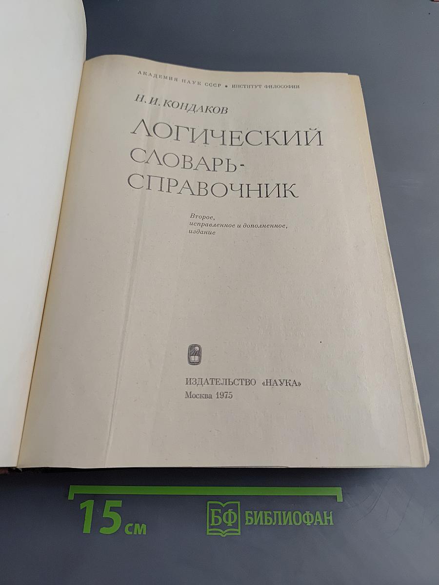 Логический словарь-справочник