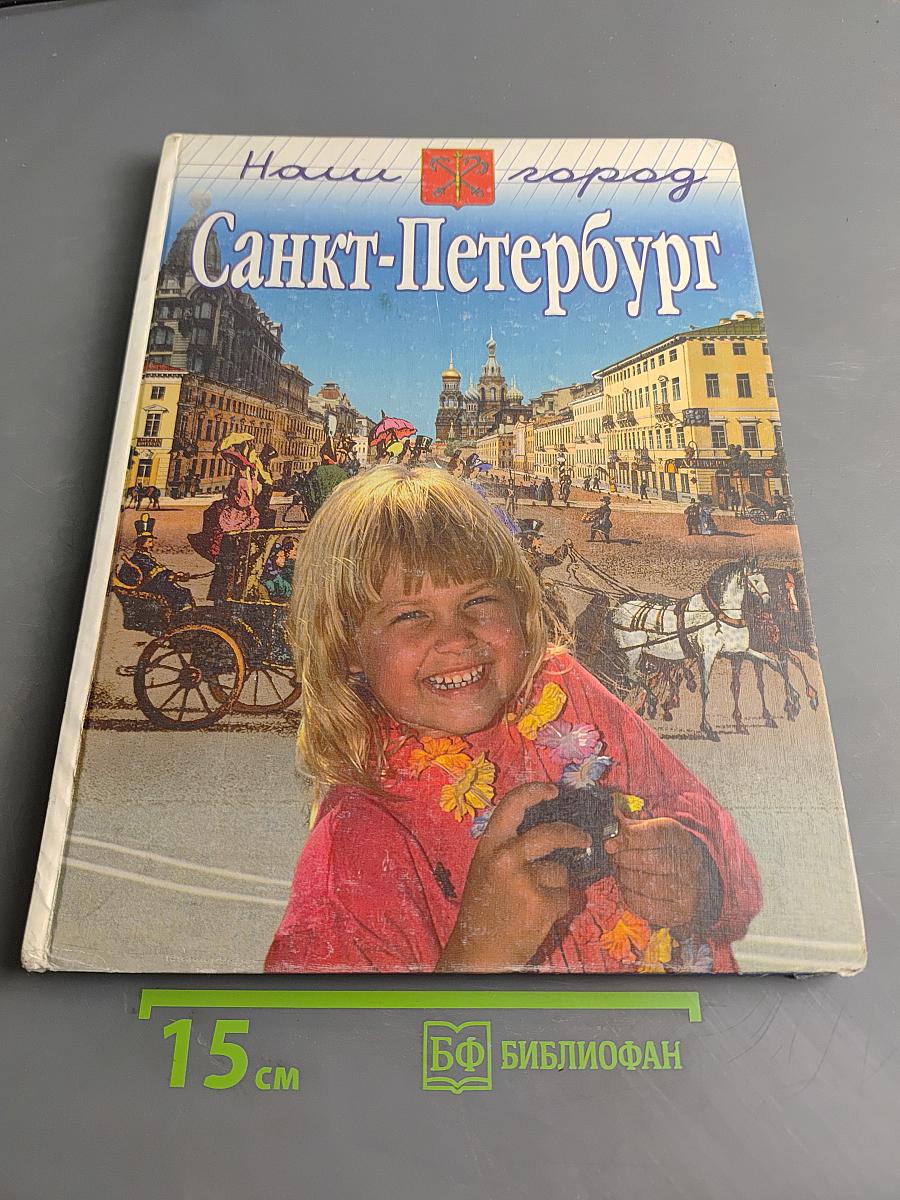 Наш город Санкт-Петербург. Путешествие с Араривариусом через три столетия