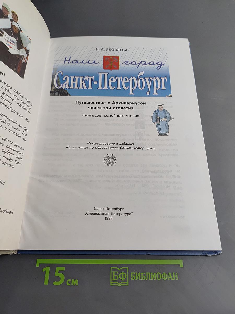 Наш город Санкт-Петербург. Путешествие с Араривариусом через три столетия