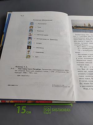Наш город Санкт-Петербург. Путешествие с Араривариусом через три столетия