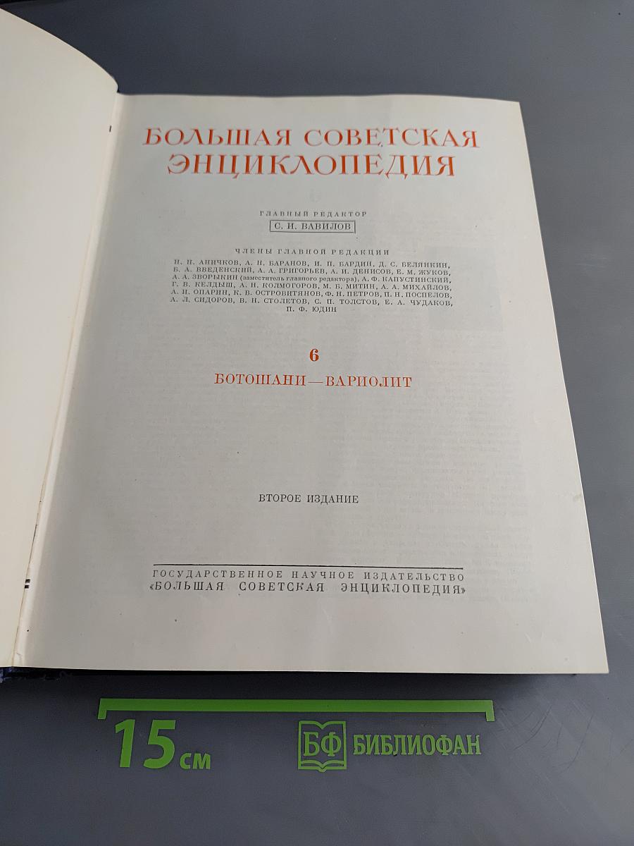 Большая Советская Энциклопедия. Том 6. Ботошани — Варриолит