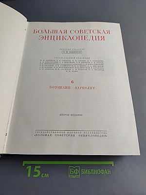 Большая Советская Энциклопедия. Том 6. Ботошани — Варриолит